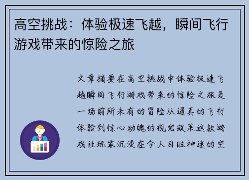 高空挑战：体验极速飞越，瞬间飞行游戏带来的惊险之旅