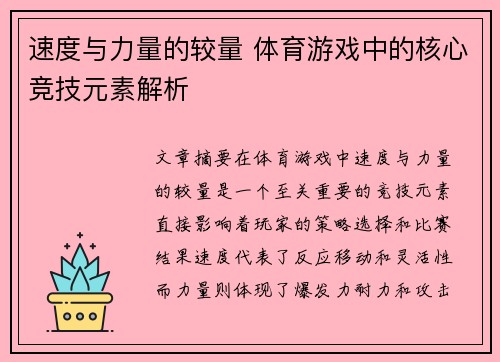 速度与力量的较量 体育游戏中的核心竞技元素解析