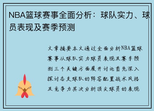 NBA篮球赛事全面分析：球队实力、球员表现及赛季预测