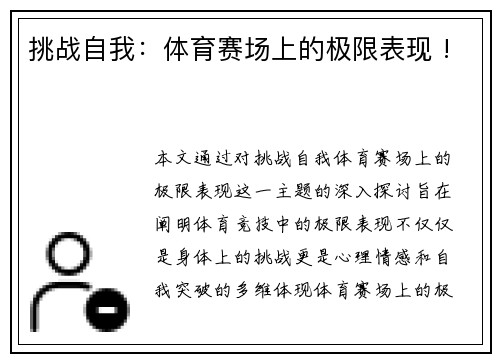 挑战自我：体育赛场上的极限表现 !