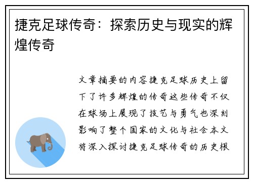 捷克足球传奇：探索历史与现实的辉煌传奇