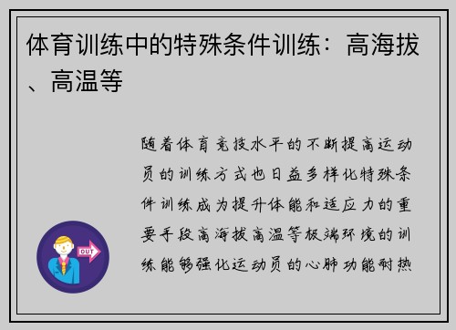 体育训练中的特殊条件训练：高海拔、高温等