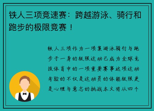 铁人三项竞速赛：跨越游泳、骑行和跑步的极限竞赛 !