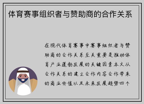 体育赛事组织者与赞助商的合作关系