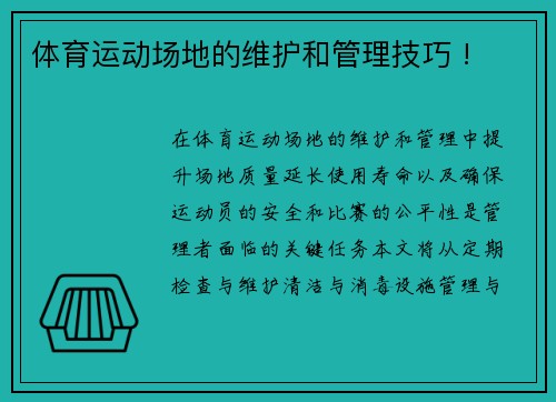 体育运动场地的维护和管理技巧 !