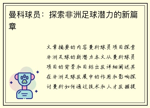 曼科球员：探索非洲足球潜力的新篇章