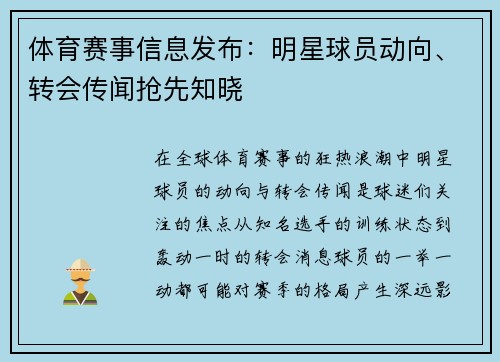 体育赛事信息发布：明星球员动向、转会传闻抢先知晓