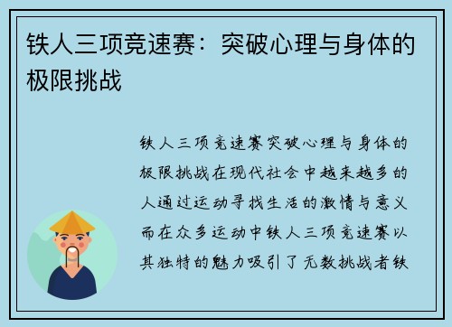 铁人三项竞速赛：突破心理与身体的极限挑战