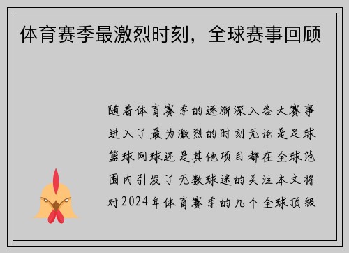 体育赛季最激烈时刻，全球赛事回顾