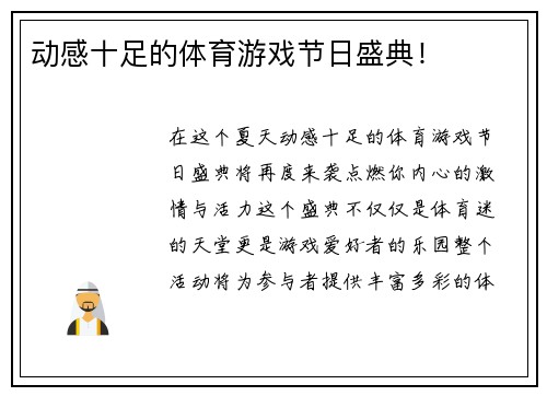 动感十足的体育游戏节日盛典！